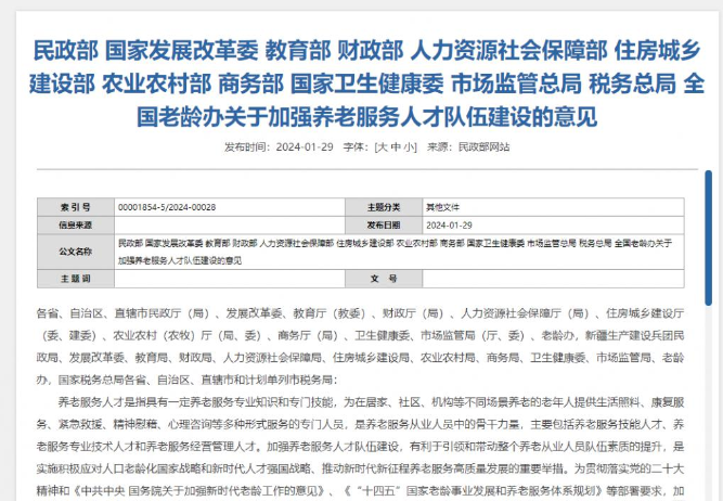 关于加强养老服务人才队伍建设的意见