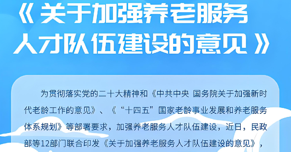 多部门加强养老服务人才队伍建设