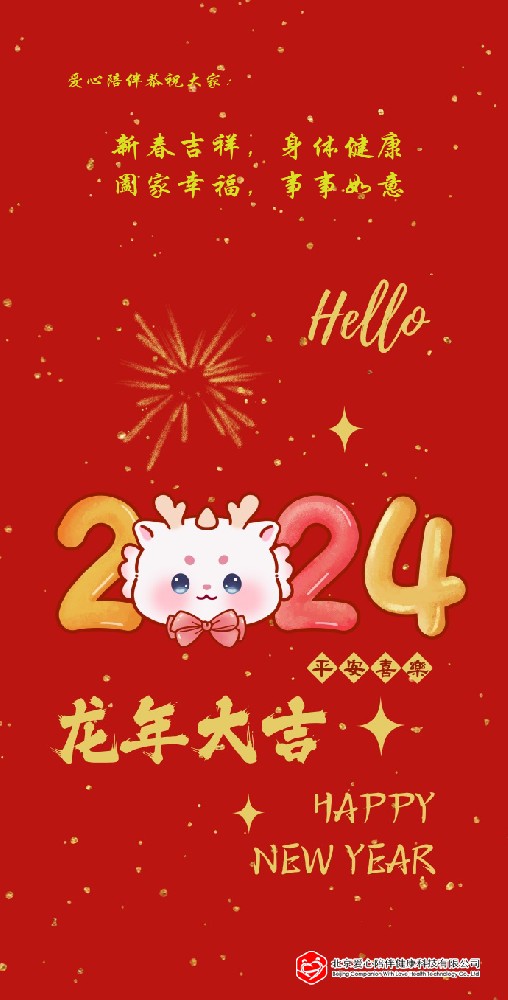 2024年新春佳节祝福