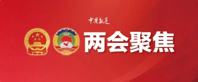 聚集两会：全国人大代表、中国太保战略研究中心主任周燕芳建议加强养老服务人员激励保障